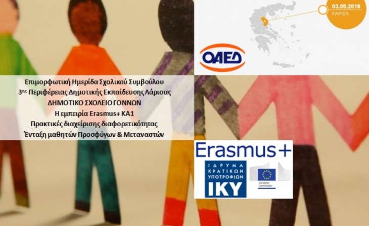 Συμμετοχή σε ημερίδες για τη διάδοση του προγράμματος Erasmus+ KA1 2017-2018