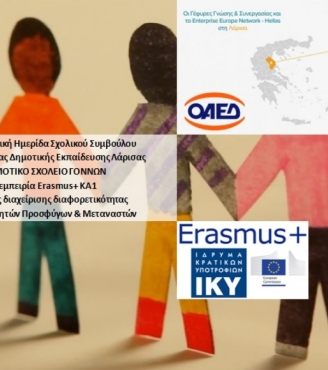 Συμμετοχή σε ημερίδες για τη διάδοση του προγράμματος Erasmus+ KA1 2017-2018
