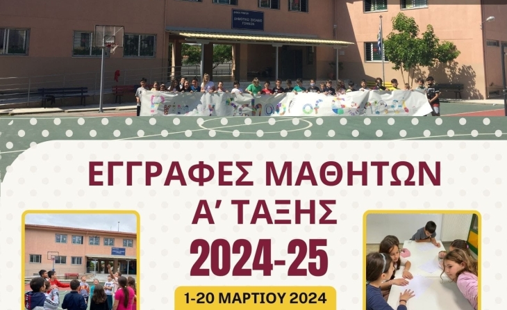 Ξεκινούν οι εγγραφές μαθητών για Δημοτικά σχολεία 2024 - 2025