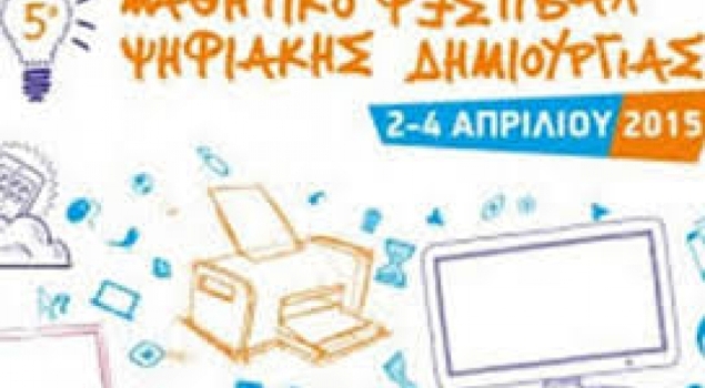 5o Φεστιβάλ Ψηφιακής Δημιουργίας