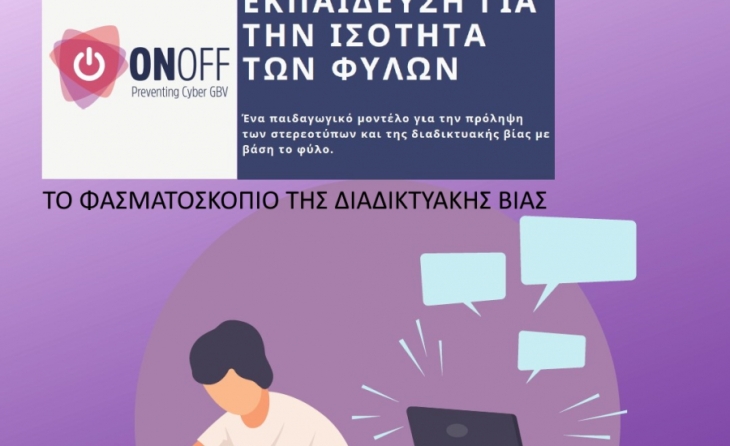Εφαρμογή μοντέλου : Το φαρματοσκόπιο της διαδικτυακής βίας