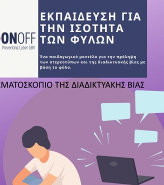 Εφαρμογή μοντέλου : Το φαρματοσκόπιο της διαδικτυακής βίας