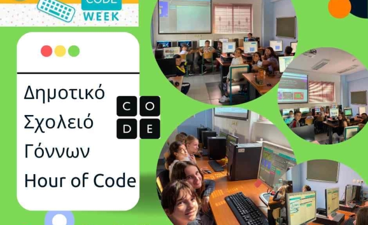 Δημ. Σχ. Γόννων: H ώρα του Κώδικα - Hour of Code 2023