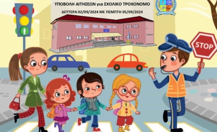 Δημ. Σχ. Γόννων: Προκήρυξη θέσης εθελοντή Σχολικού Τροχονόμου 2024-2025