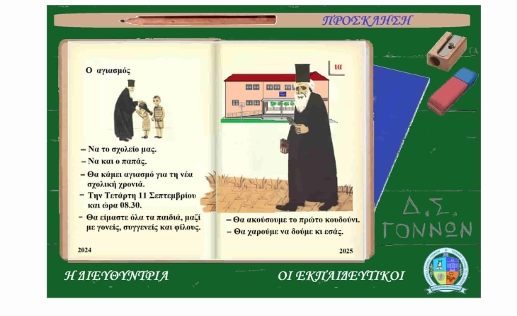 Δημ. Σχ. Γόννων: Αγιασμός νέας σχολ. χρονιάς 2024-25 την Tετάρτη 11/9/2024 στις 8.30