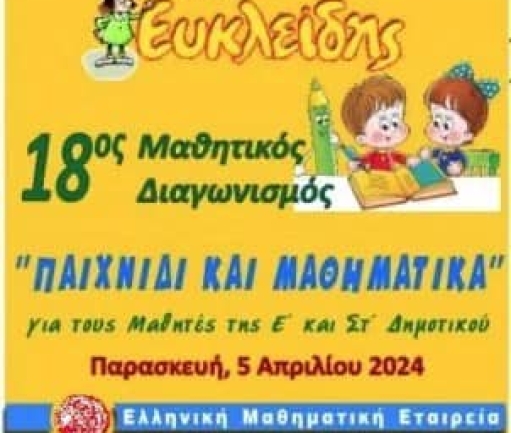 Primary school of Gonnoi: Distinction in the Mathematical Competition of the Hellenic Mathematical Society