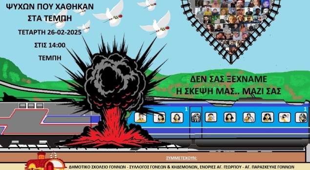 Δημοτικό Σχολείο Γόννων : Τιμούμε και πενθούμε τις 57 ψυχές του δυστυχήματος των Τεμπών