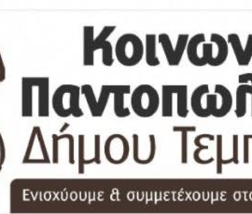 Δημ. Σχ. Γόννων: Πράξη Αγάπης και Αλληλεγγύης από την Οικογένεια του Σχολείου μας προς το Κοινωνικό Παντοπωλείο του Δήμου Τεμπών